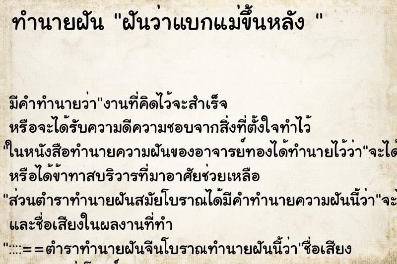 ทำนายฝัน ฝันว่าแบกแม่ขึ้นหลัง 